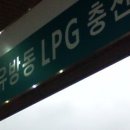 제일엘피지충전소 이미지