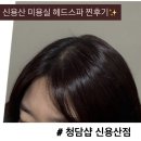 용산-133 | 신용산 미용실 메이크업 청담샵 신용산점 헤드스파 후기