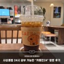 사상초등학교 | 사상괘법 24시 공부 가능한 무인카페 &#34;카페인24&#34; 방문 후기(스터디,가성비)