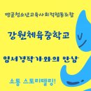 강원체육중학교 이미지