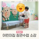 국공립아침해어린이집 | 국공립 어린이집 참관수업 소감 후기 아빠 시간
