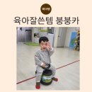 붕붕카 | 돌선물 붕붕카 후기 두돌부터 43개월까지 실제 사용