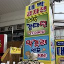대박전 - 시흥시 | 속초 명물 <대박감자전> 내돈내산 후기 (운영시간, 메뉴, 주차)