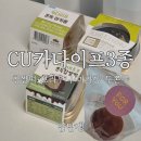 씨유(CU) 부산남천점 | CU 두바이 카다이프 3종 vs 두바이 쫀득쿠키 비교 후기｜찹쌀떡·브라우니·마카롱 솔직 리뷰