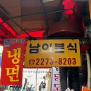 남이분식 이미지