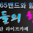 맨하탄7080라이브