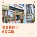 H3322 | 송도6공구 꽈배기, 동동꽈배기 6공구점 방문 후기 (내돈내산)