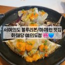 화해당여의도점 | 블루리본을 9년째 받은 서여의도 미쉐린 맛집 화해당 여의도점 내돈내산 후기
