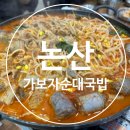 논산가보자순대국밥 이미지