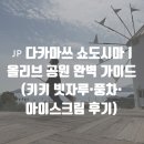 풍차 | 🇯🇵 다카마쓰 쇼도시마ㅣ올리브 공원 완벽 가이드 (키키 빗자루·풍차·아이스크림 후기)