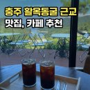 쇠저울 | [충주 맛집,카페 추천] 활옥동굴 근교 해돋이 카페, 이정동 묵밥 (메뉴,주차,솔직후기)