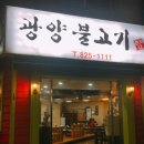 광양불고기(준서네) 이미지