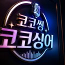 코코싱어동전노래연습장 네이버블로그