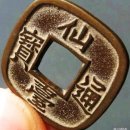 일본 에도시대 옛날돈 동전 ﻿ 선대통보 센다이 도호 仙台通宝 이미지