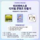 미리캔버스로 콘텐츠 제작 끝내기 | 미리캔버스로 디지털 콘텐츠 만들기, 여행앨범부터 AI 발표자료까지 - 부경대학교 미래교육원