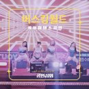 케이팝공연섭외 케이팝댄스 케이팝공연 댄스팀섭외 지역행사 축제공연 대학교축하공연 공연섭외