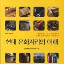 한국문화와 현대사회의 이해 이미지
