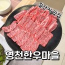 영천한우마을(옥동점) | 울산 동구 일산지 소고기 맛집 추천 후기 | 영천한우마을