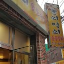 돌쇠먹쇠숯불갈비