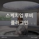 루비아트 | 제가 직접 스케치업루비 활용해보며 느낀 효율적인 스킬 변화 - SBS아카데미컴퓨터아트 후기