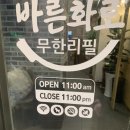 바른화로