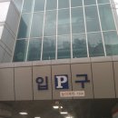 구의1동공영주차장 이미지