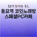 비투PC | 동묘앞역 놀거리 l 깔끔하고 가성비 좋은 코인노래방 l 스페셜 PC카페 비투박스