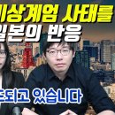 한국의 비상계엄 사태를 본 일본의 반응 이미지