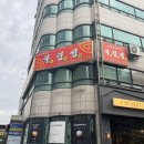 [부천 송내]송내역 탕수육이 맛있는 중식 전문점&lt;북경성&gt;