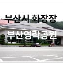 추모공원 화장시설 지하1층 | [ 부산시 화장장 ]_부산영락공원 화장장(터) 비용, 부산추모공원 봉안시설 안내.
