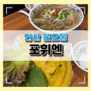 포휘엔