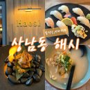 해시 | [창원 일식당 추천] 상남동 2만원대 가성비 스시 코스요리 ‘해시’ 내돈내산 후기