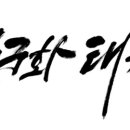 무궁화태권도장 이미지