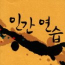 인간 연습 / 조정래 이미지