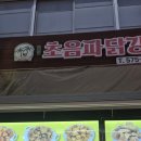 초음파닭강정 | 가정중앙시장 초음파닭강정 닭다리튀김 바삭한 단골맛집 후기