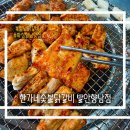 한가네숯불닭갈비 - 강남구 테헤란로55길 15 | 향남닭갈비 | 숯향 제대로 입은 한가네숯불닭갈비 발안향남점 후기