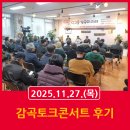 비젼하이텍 | 단고을 감곡의 미래, 주민과 함께 토크콘서트 후기