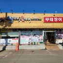 아산짚불꼼장어 이미지