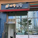 마당김밥첫마중점