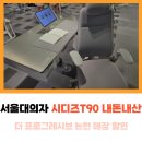 논현2-126 | 시디즈 T90 내돈내산 매장 더 프로그레시브 논현 할인, 배송, 사용 후기