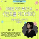 지마트24문산점 | [조예은 작가님] '만조를 기다리며' 북토크쇼 후기(feat. 구병모 작가님)