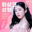 코비쥬 의원 | 신논현화살코성형 부드러운 인상에 동안 효과는 덤!