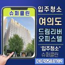 드림수퍼 | [입주청소 후기] 여의도 드림리버 오피스텔, 전문가가 다르다! by 슈퍼클린