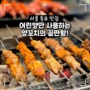 주차03 | 서울 동묘 맛집 양꼬치 추천 양치기소녀