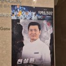 흑백요리사2 천상현 쉐프의 중식집 천상 가평멋집 후기