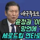 [팩트tv]애국투표로 토착왜구 심판! 윤정권 '이토 히로부미' 망언에 '자위대 만세' 세로드립 연타로 때린 정청래(2024.03.06) 이미지