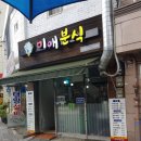 미애분식