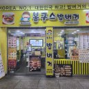 봉구스밥버거 고현버스터미널점
