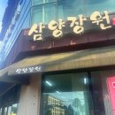 삼양장원 | 삼양동 삼계탕 맛집 ] 삼양장원 삼양동 도민추천맛집!!