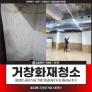 거창식당 | 거창화재청소, 웅양면 공장 식당 주방 탄냄새제거 및 클리닝 후기